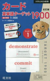 【3980円以上送料無料】カード英単語ターゲット1900　1　6訂／ターゲット編集部　編