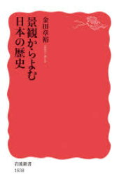 【3980円以上送料無料】景観からよむ日本の歴史／金田章裕／著