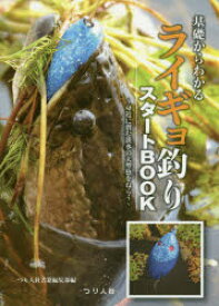 【3980円以上送料無料】基礎からわかるライギョ釣りスタートBOOK　身近に潜む淡水の大型魚をねらう／つり人社書籍編集部／編