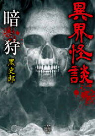 【3980円以上送料無料】異界怪談　暗狩／黒史郎／著