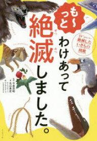 【3980円以上送料無料】も～っとわけあって絶滅しました。　世界一おもしろい絶滅したいきもの図鑑／丸山貴史／著　今泉忠明／監修　サトウマサノリ／絵　ウエタケヨーコ／絵　いわさきみずき／絵