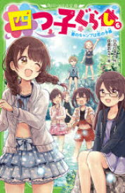 【3980円以上送料無料】四つ子ぐらし　6／ひのひまり／作　佐倉おりこ／絵