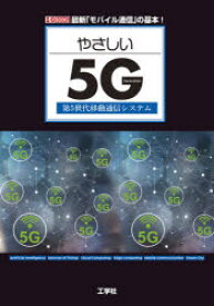 【3980円以上送料無料】やさしい5G　第5世代移動通信システム　最新「モバイル通信」の基本／I　O編集部／編集