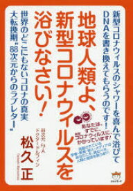 【3980円以上送料無料】地球人類よ、新型コロナウィルスを浴びなさい！／松久正／著