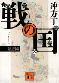 【3980円以上送料無料】戦の国／冲方丁／〔著〕