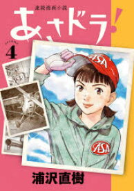 【3980円以上送料無料】あさドラ！　連続漫画小説　volume4／浦沢直樹／著