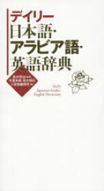 【3980円以上送料無料】デイリー日本語・アラビア語・英語辞典／長沢栄治／監修　平寛多朗／編　茂木明石／編　三省堂編修所／編