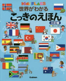 【3980円以上送料無料】世界がわかるこっきのえほん／ぼここうぼう／え