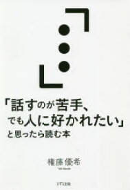 【3980円以上送料無料】「話すのが苦手、でも人に好かれたい」と思ったら読む本／権藤優希／著