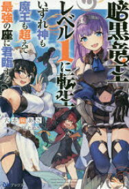 【3980円以上送料無料】暗黒竜王レベル1に転生　いずれ神も魔王も超えて最強の座に君臨する／六志麻あさ／著