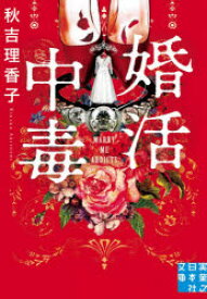 【3980円以上送料無料】婚活中毒／秋吉理香子／著