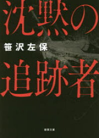 【3980円以上送料無料】沈黙の追跡者　新装版／笹沢左保／著