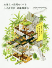 【3980円以上送料無料】心地よい空間をつくる小さな設計・建築事務所／パイインターナショナル／編著