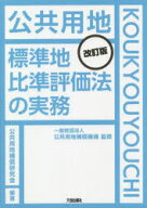 【送料無料】公共用地標準地比準評価法の実務／公共用地補償機構／監修　公共用地補償研究会／編著