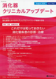 【3980円以上送料無料】消化器クリニカルアップデート　Vol．2No．1（2020August）／消化器クリニカルアップデート編集委員会／編集