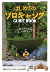 【3980円以上送料無料】はじめてのソロキャンプGUIDE　BOOK　ソロキャンプの世界がわかる入門書／