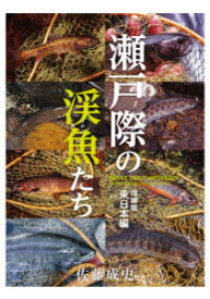 【3980円以上送料無料】瀬戸際の渓魚（さかな）たち　東日本編／佐藤成史／著