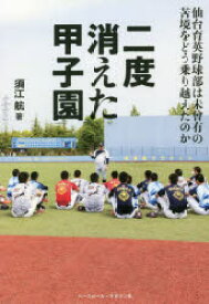 【3980円以上送料無料】二度消えた甲子園　仙台育英野球部は未曾有の苦境をどう乗り越えたのか／須江航／著