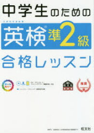 【3980円以上送料無料】中学生のための英検準2級合格レッスン　文部科学省後援／