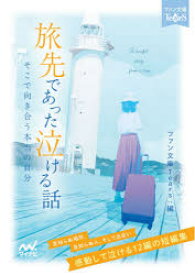 【3980円以上送料無料】旅先であった泣ける話　そこで向き合う本当の自分　感動して泣ける12編の短編集／朝来みゆか／著　朝比奈歩／著　浅海ユウ／著　一色美雨季／著　霜月りつ／著　杉背よい／著　鳴海澪／著　猫屋ちゃき／著　溝口智