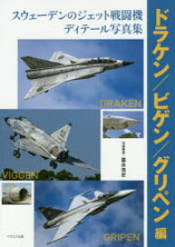 【3980円以上送料無料】スウェーデンのジェット戦闘機ディテール写真集　ドラケン／ビゲン／グリペン編／富永浩史／写真解説　富永浩史／執筆　巫清彦／執筆