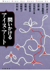 【3980円以上送料無料】問いかけるアイヌ・アート／池田忍／編　五十嵐聡美／〔ほか著〕