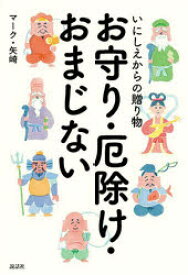 【3980円以上送料無料】いにしえからの贈り物お守り・厄除け・おまじない／マーク・矢崎／著