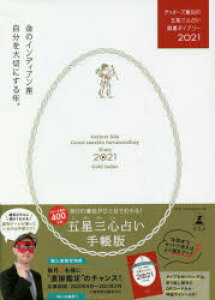 【3980円以上送料無料】ゲッターズ飯田の五星三心占い開運ダイアリー 2021金のインディアン座/ゲッターズ飯田/著