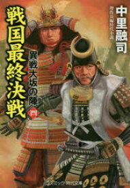 【3980円以上送料無料】戦国最終決戦　傑作長編時代小説／中里融司／著