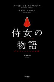 【送料無料】侍女の物語　グラフィックノベル版／マーガレット・アトウッド／原作　ルネー・ノールト／著　斎藤英治／訳