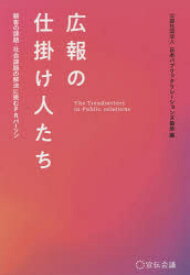 【3980円以上送料無料】広報の仕掛け人たち　顧客の課題・社会課題の解決に挑むPRパーソン／日本パブリックリレーションズ協会／編