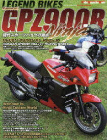 【3980円以上送料無料】LEGEND　BIKES　Kawasaki　GPZ900R　現代スポーツバイクの原点！／