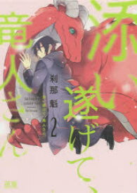 【3980円以上送料無料】添い遂げて、竜人さん　　　2／刹那　魁　著