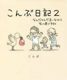 【3980円以上送料無料】こんぶ日記　2／こんぶ／著