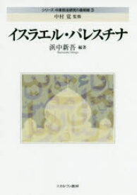 【送料無料】シリーズ・中東政治研究の最前線　3／中村覚／監修