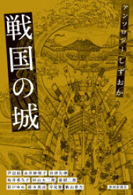 【3980円以上送料無料】アンソロジーしずおか　戦国の城／芦辺拓／著　永井紗耶子／著　谷津矢車／著　坂井希久子／著　杉山大二郎／著　蒲原二郎／著　彩戸ゆめ／著　鈴木英治／著　早見俊／著　秋山香乃／著