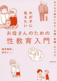 【3980円以上送料無料】わが子に伝えたいお母さんのための性教育入門　おうちで話すいのち・生理・射精・セックス／直井亜紀／著　ゆむい／マンガ