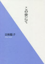 【3980円以上送料無料】この世にて／日和聡子／著