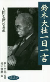 【3980円以上送料無料】鈴木大拙一日一言　人間を深める道／鈴木大拙／〔著〕　横田南嶺／監修　蓮沼直應／編