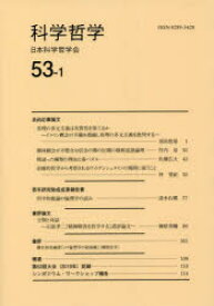 【3980円以上送料無料】科学哲学　53－1／日本科学哲学会／編集