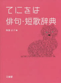 【3980円以上送料無料】てにをは俳句・短歌辞典／阿部正子／編