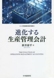 【3980円以上送料無料】進化する生産管理会計／新井康平／著