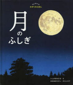 【3980円以上送料無料】月のふしぎ　はじめてのかがくのえほん／いしがきわたる／え　おおぬまたかし／かんしゅう