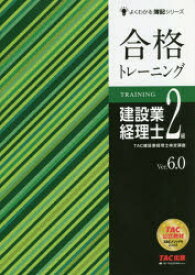 【3980円以上送料無料】合格トレーニング建設業経理士2級　Ver．6．0／TAC株式会社（建設業経理士検定講座）／編著