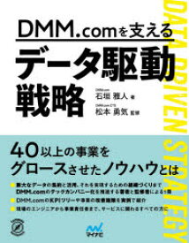 【3980円以上送料無料】DMM．comを支えるデータ駆動戦略／石垣雅人／著　松本勇気／監修