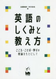 【3980円以上送料無料】英語のしくみと教え方　こころ・ことば・学びの理論をもとにして／白畑知彦／編　中川右也／編