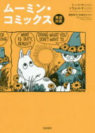【3980円以上送料無料】ムーミン・コミックス　英語対訳／トーベ・ヤンソン／著　ラルス・ヤンソン／著　…