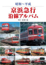 【3980円以上送料無料】京浜急行沿線アルバム　昭和～平成／山田亮／解説