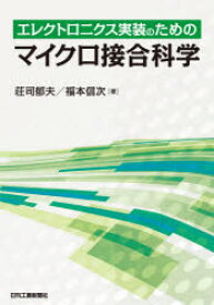 【3980円以上送料無料】エレクトロニクス実装のためのマイクロ接合科学／荘司郁夫／著　福本信次／著