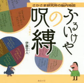 【3980円以上送料無料】ふるいけやの呪縛　さかさま研究所の脳内地図／伊藤文人／著